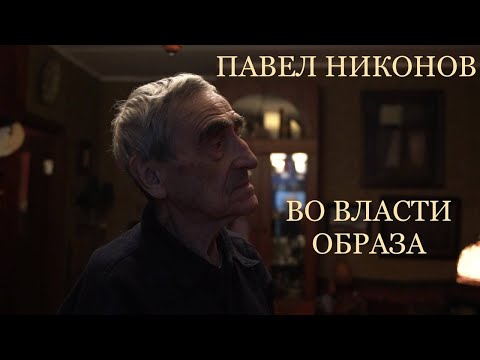 Видео: ПАВЕЛ НИКОНОВ. ВО ВЛАСТИ ОБРАЗА. — Q-ART Gallery