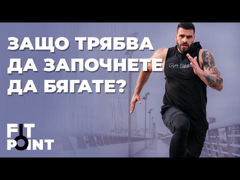 Видео: Отслабване, издръжливост и още куп причини да започнете да бягате I GymBeam I FIT POINT