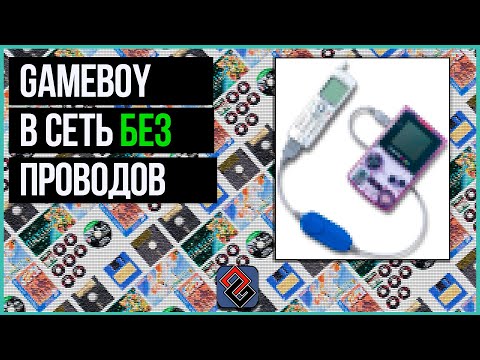 Видео: Gameboy - Первый Беспроводной?