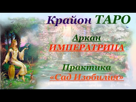 Видео: КРАЙОН-ТАРО. 3 Аркан ИМПЕРАТРИЦА. Значение карты, Медитация и проработка состояния ИМПЕРАТРИЦА.