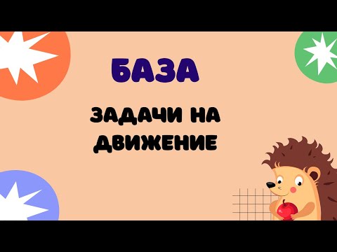 Видео: Задание 20 (часть 2) | ЕГЭ 2024 Математика (база) | Задачи на движение