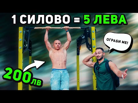 Видео: 5 ЛЕВА ЗА ВСЯКО СИЛОВО НАБИРАНЕ 🤑 гр. Варна