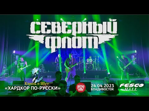 Видео: Северный Флот - Хардкор по-русски (Live • Владивосток • 24.04.2023)