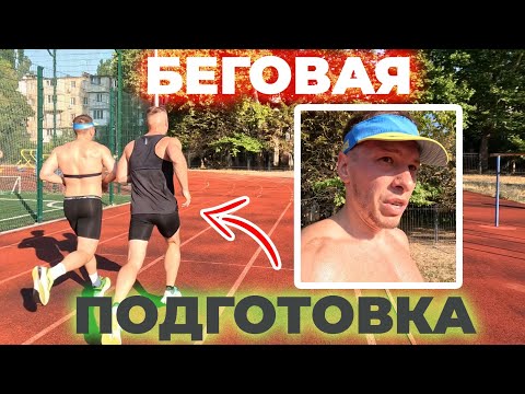 Видео: Тренировочный План для Бегунов
