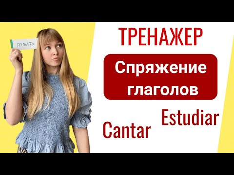 Видео: Тренажер: Спряжение Правильных Глаголов в Испанском Языке: Trabajar, cantar, comprar, mirar