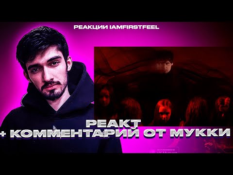 Видео: РЕАКЦИЯ FIRSTFEEL НА МУККА – Мёртвые цветы