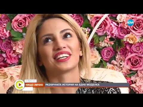 Видео: НИЩО ЛИЧНО: Различната история на една моделка - Събуди се (11.08.2019)