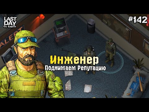 Видео: РЕПУТАЦИЯ У ИНЖЕНЕРА! БУНКЕР АЛЬФА ХАРД РЕЖИМ! СЕРИЯ 142! - Last Day on Earth: Survival