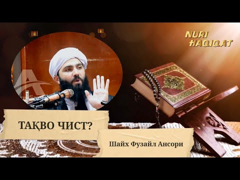 Видео: Тақво Чист? - Шайх Фузайл Ансори