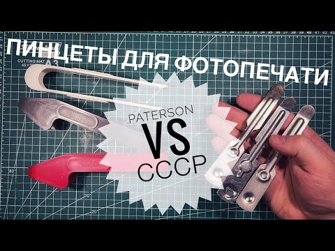 Видео: Пинцеты Paterson для фотопечати. Плюсы, минусы и сравнение с советскими. 