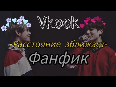 Видео: Вигуки фанфик / "Расстояние зближает" /  Мини история/ Vkook