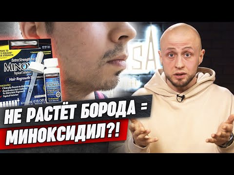 Видео: Почему не растет борода? Как на самом деле работает МИНОКСИДИЛ?