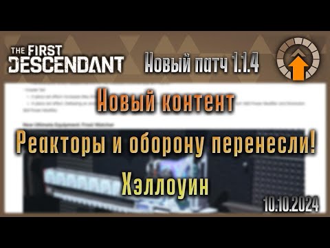 Видео: 1.1.4 Новый контент, отложили планируемые нововведения. The First Descendant.