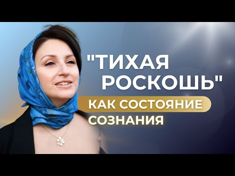 Видео: Как создать Внутреннее Состояние "ТИХАЯ РОСКОШЬ"