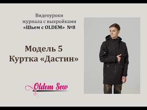 Видео: Как сшить куртку из софтшелла по выкройке Дастин