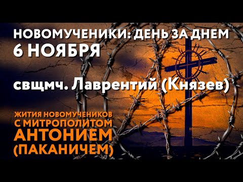 Видео: Новомученики: день за днем. Свщмч. Лаврентий (Князев). Рассказывает митр. Антоний (Паканич).