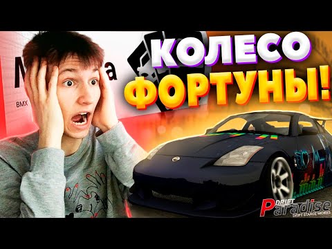Видео: Кому БОЛЬШЕ ПОВЕЗЕТ в КОЛЕСЕ УДАЧИ!? НОВАЯ РУБРИКА! Drift Paradise MTA