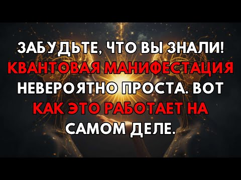 Видео: Забудьте О Сложностях! Квантовая Манифестация Проще, Чем Вы Мечтали – Вот Весь Секрет!