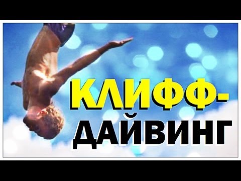 Видео: Галилео. Клифф-дайвинг