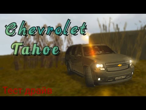 Видео: Американский бегемотик проедет везде! Тест драйв Chevrolet Tahoe на MTA Province #6.