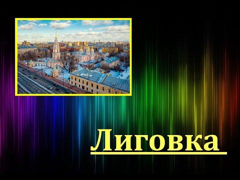 Видео: Лиговка