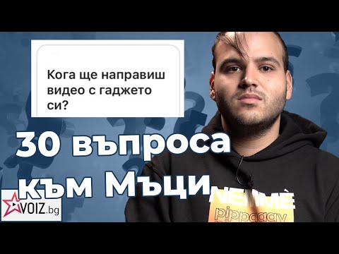 Видео: 30 въпроса към Мъци