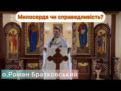 Видео: Милосердя чи справедливість? - о.Роман Братковський