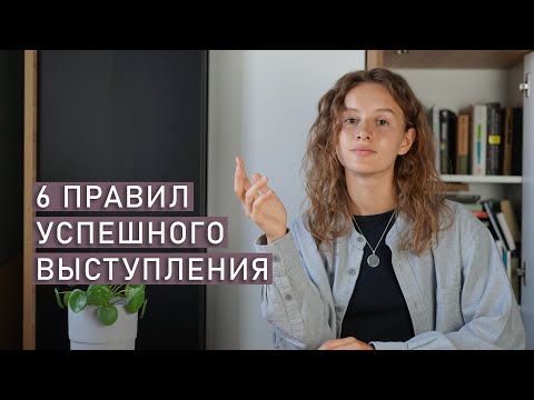 Видео: 6 правил успешного публичного выступления | Ораторское мастерство