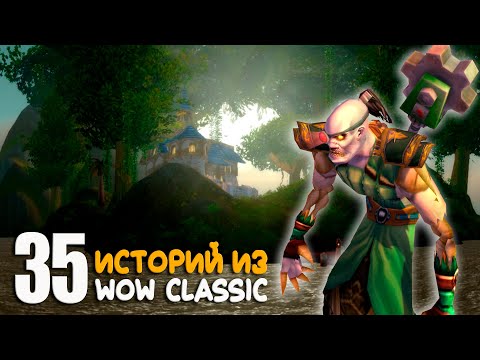 Видео: 35 историй из World of Warcraft Classic — часть 2