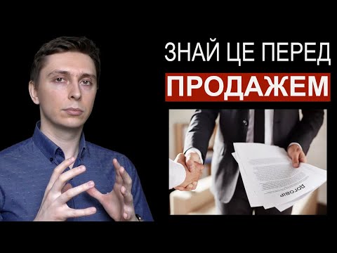 Видео: Знайте це перед будь-якими продажами | Отримайте максимальний прибуток