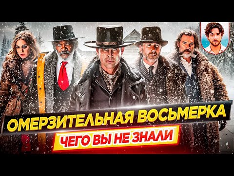 Видео: Омерзительная восьмерка - Самые интересные факты - ЧЕГО ВЫ НЕ ЗНАЛИ о фильме Тарантино // ДКино