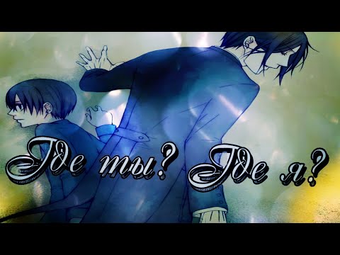Видео: Где ты? Где я? Аниме клип яой)