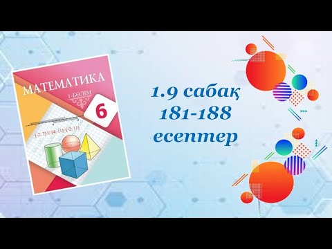 Видео: Математика 6-сынып. 1-9 сабақ. Шеңбердің ұзындығы. Дөңгелектің ауданы. Шар. Сфера. 181-188 есептер