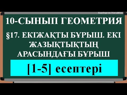 Видео: §17  ЕКІЖАҚТЫ БҰРЫШ  ЕКІ ЖАЗЫҚТЫҚТЫҢ АРАСЫНДАҒЫ БҰРЫШ 1;5