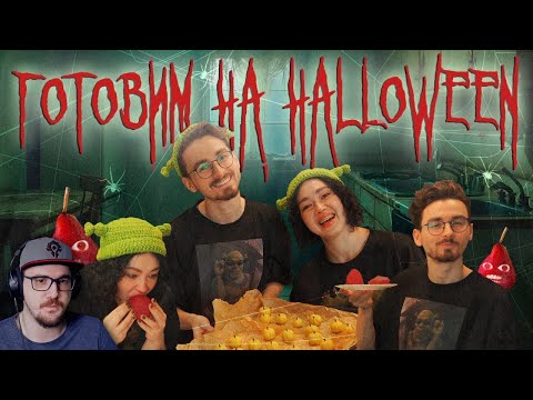 Видео: ГОТОВИМ СЛАДОСТИ НА HALLOWEEN с Брайном ► Анастасиз и Брайн Мапс ( Anastasiz ) | Реакция