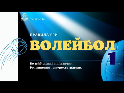 Видео: ВОЛЕЙБОЛ. Правила гри. МАЙДАНЧИК. РОЗМІЩЕННЯ ТА ПЕРЕХІД ГРАВЦІВ.