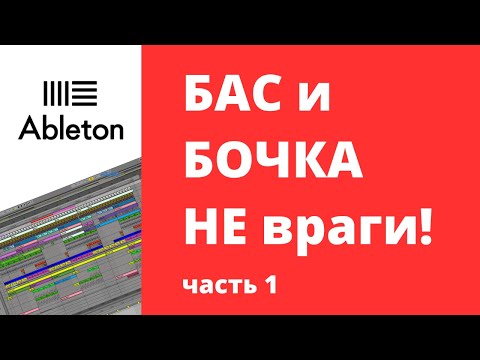 Видео: 10 МОЩНЫХ ТЕХНИК СВЕДЕНИЯ БОЧКИ И БАСА. Часть 1. Ableton Live 10 Уроки