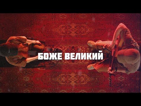 Видео: Боже Великий | Trinity Worship