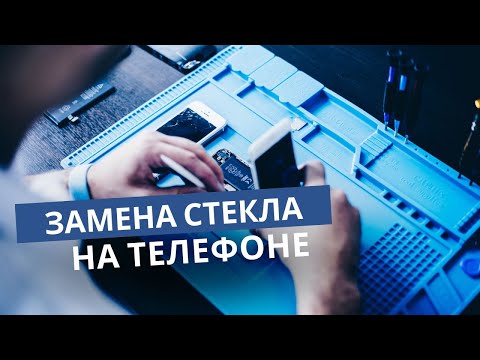 Видео: Переклейка (замена) стекла на дисплее телефона