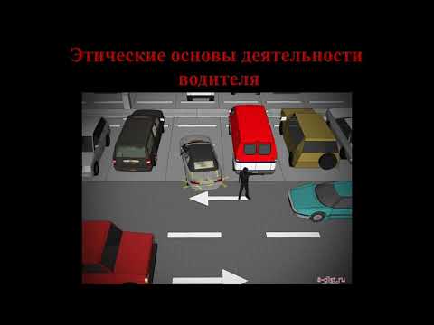 Видео: Психофизиологические - Этические основы деятельности водителя. 2 часть