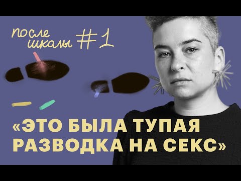 Видео: Выпускница 57 школы рассказывает, как ее соблазнил учитель истории | После школы