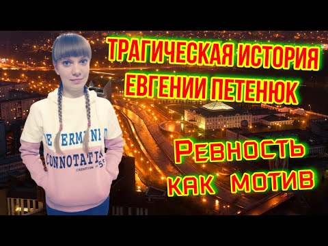 Видео: Трагическая история Евгении Петенюк