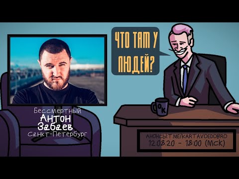 Видео: Антон Забаев (ЗАБЭ) - Бессмертный. Санкт-Петербург. ЧТО ТАМ У ЛЮДЕЙ #102