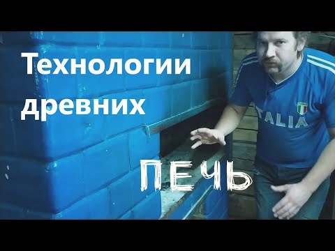 Видео: Что внутри русской печи? Разборка на старом хуторе