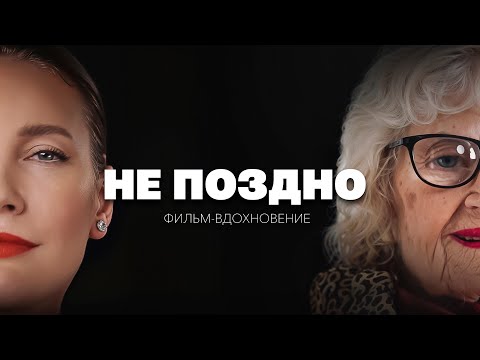 Видео: Нет, не поздно! Как найти себя и изменить жизнь в любом возрасте | Летучая, Розенберг, Рогозин