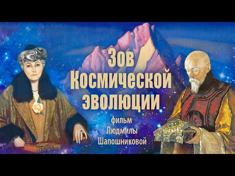 Видео: Фильм "Зов Космической  эволюции" (2013)