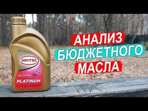 Видео: Sintec Platinum 5W-40. МАСЛО за 1200 рублей! Что внутри?