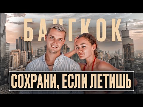 Видео: ГЛАВНЫЙ ГОРОД ТАИЛАНДА | БАНГКОК 