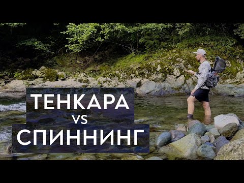 Видео: Тенкара vs Спиннинг. Форель. Раунд 1.