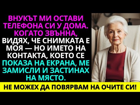 Видео: Внукът ми забрави телефона си — а името, което видях в моя контакт, ме остави без думи...
